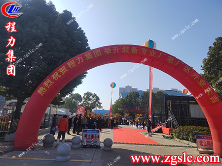 湖北程力舉升裝備專業廠開業儀式圓滿成功，即將奔赴新的旅程